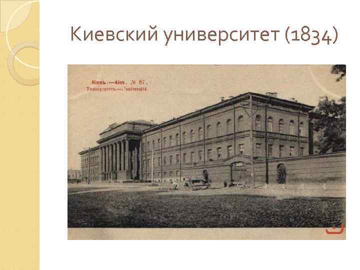 Киевский университет (1834) 