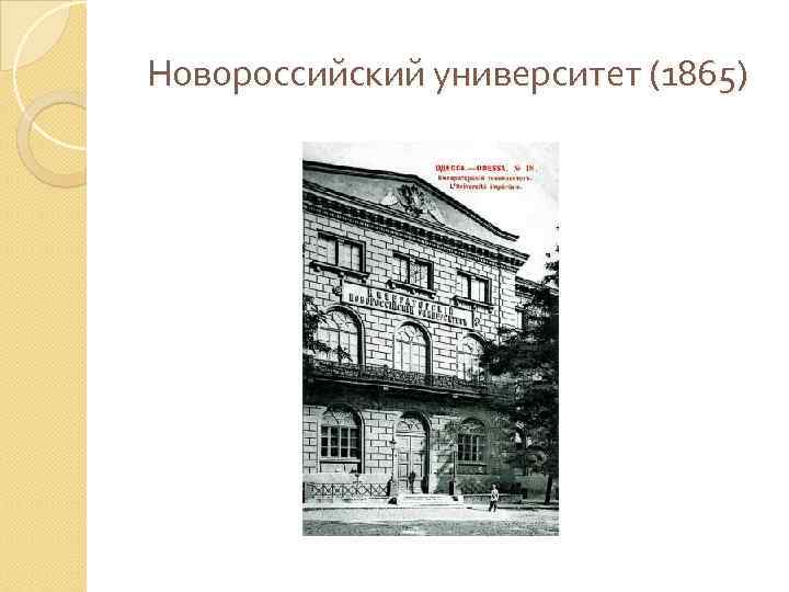 Университет мечникова факультеты. Новороссийский университет в Одессе 19 век. Новороссийский университет в Одессе (1871—1876). Новороссийский университет 19 век. Новороссийский университет Витте.