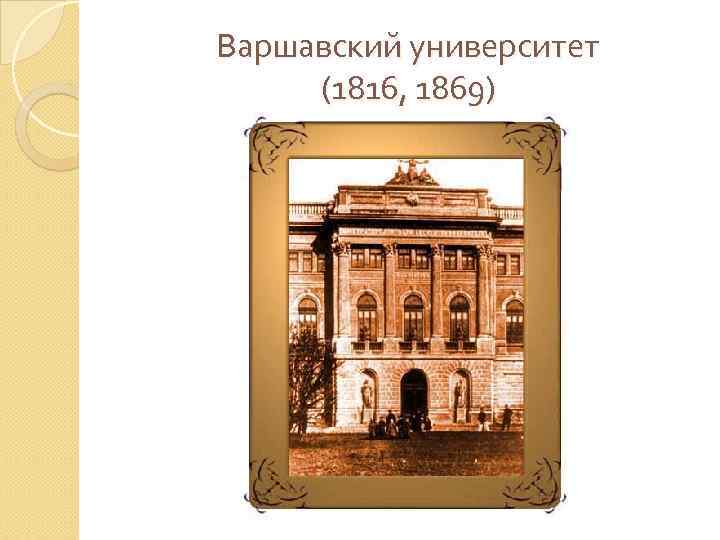 Варшавский университет (1816, 1869) 