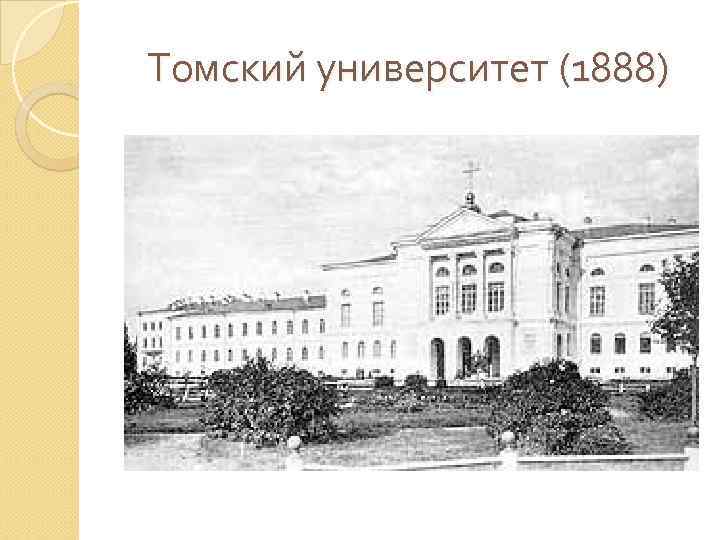 Томский университет (1888) 