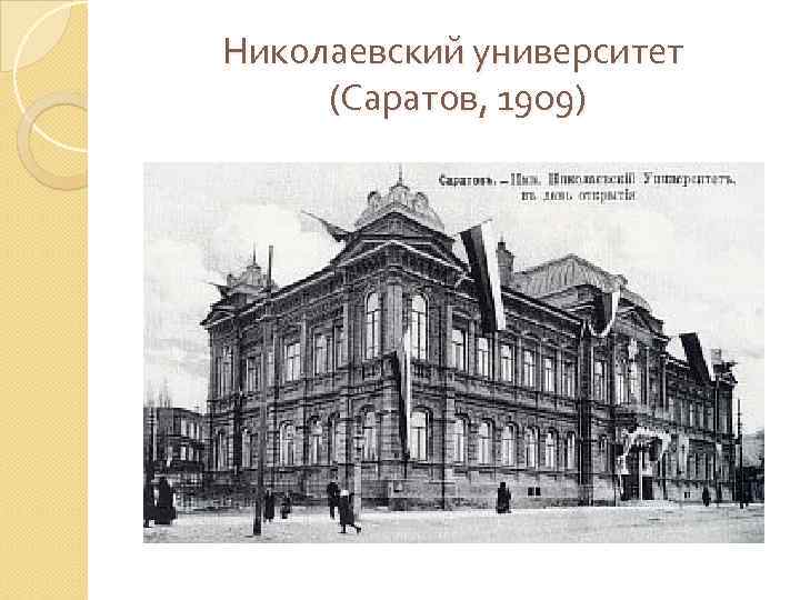 Николаевский университет (Саратов, 1909) 