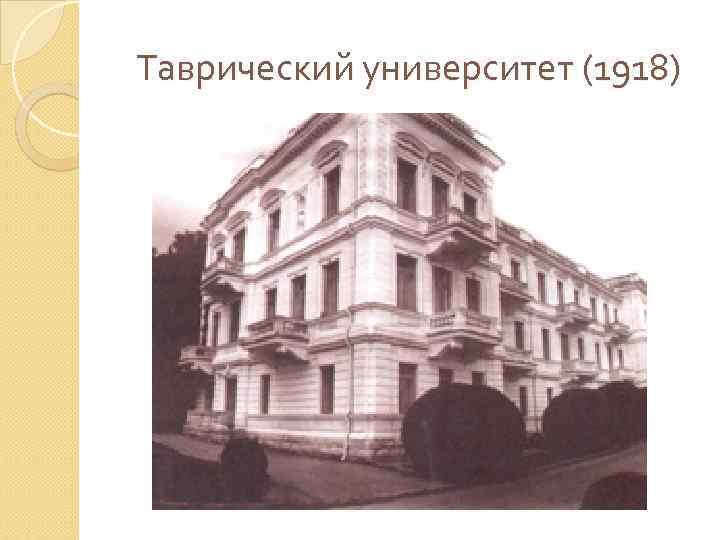 Таврический университет (1918) 