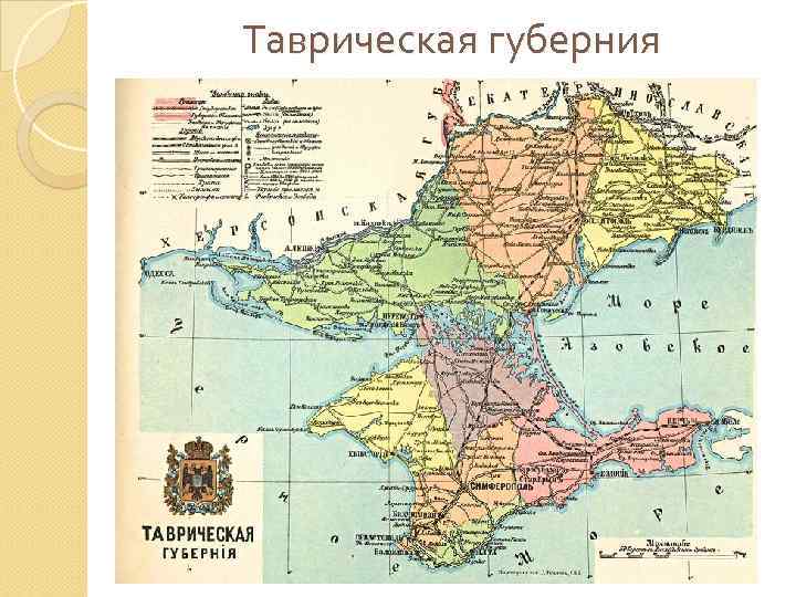 Таврическая губерния 