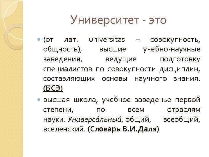 Университет - это (от лат. universitas – совокупность, общность), высшие учебно-научные заведения, ведущие подготовку