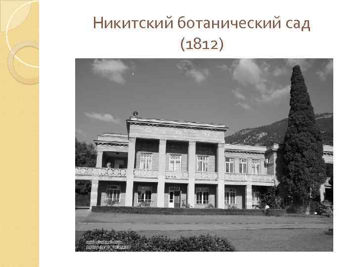 Никитский ботанический сад (1812) 