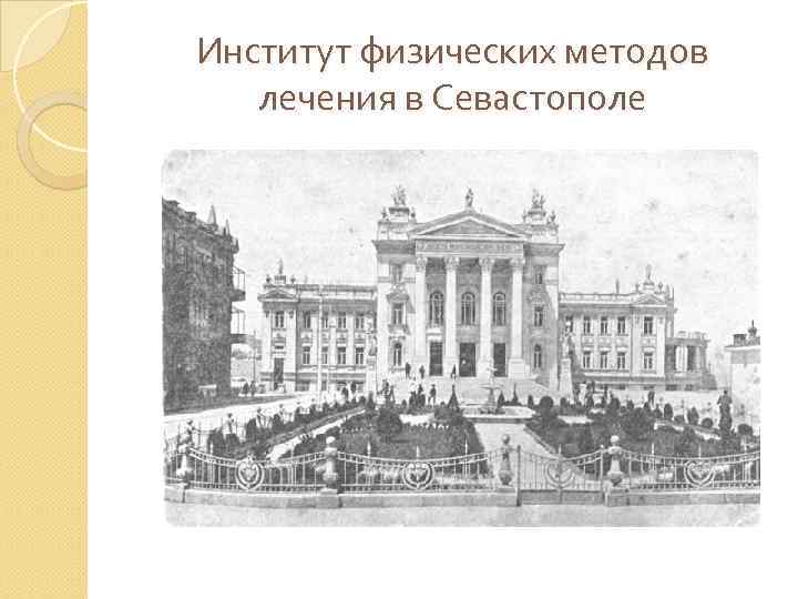 Институт физических методов лечения в Севастополе 