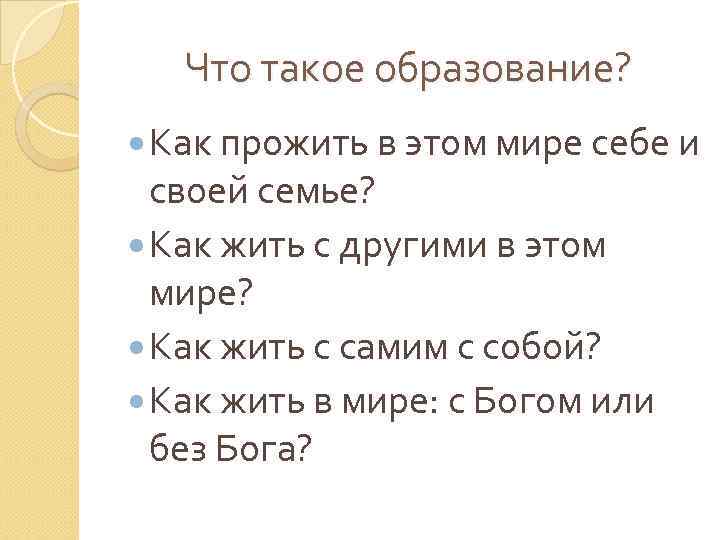 Что такое образование? Как прожить в этом мире себе и своей семье? Как жить