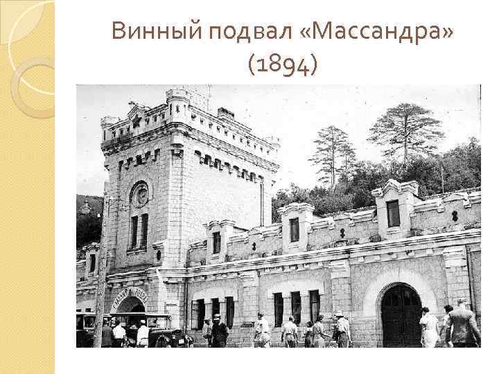 Винный подвал «Массандра» (1894) 