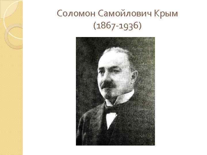 Соломон Самойлович Крым (1867 -1936) 