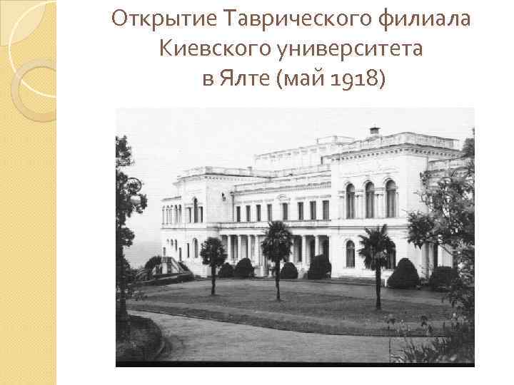 Открытие Таврического филиала Киевского университета в Ялте (май 1918) 