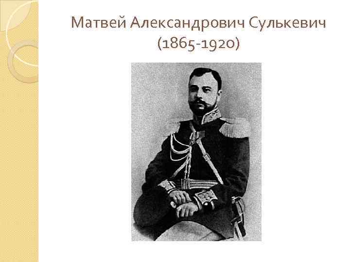 Матвей Александрович Сулькевич (1865 -1920) 