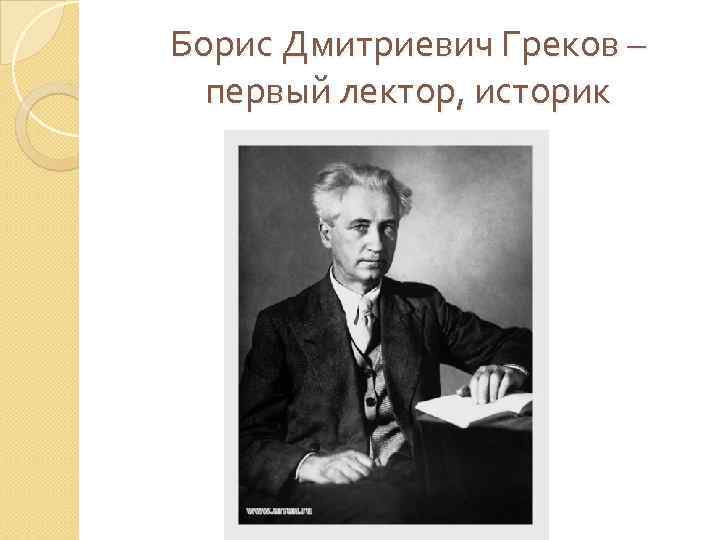 Борис Дмитриевич Греков – первый лектор, историк 