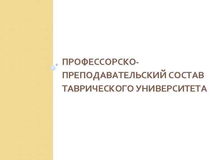 ПРОФЕССОРСКОПРЕПОДАВАТЕЛЬСКИЙ СОСТАВ ТАВРИЧЕСКОГО УНИВЕРСИТЕТА 