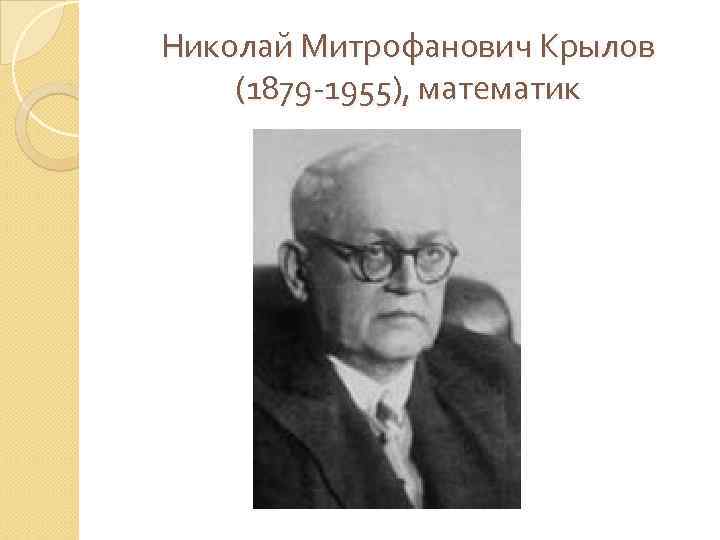 Николай Митрофанович Крылов (1879 -1955), математик 