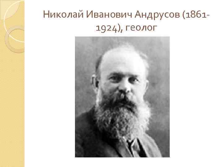 Николай Иванович Андрусов (18611924), геолог 