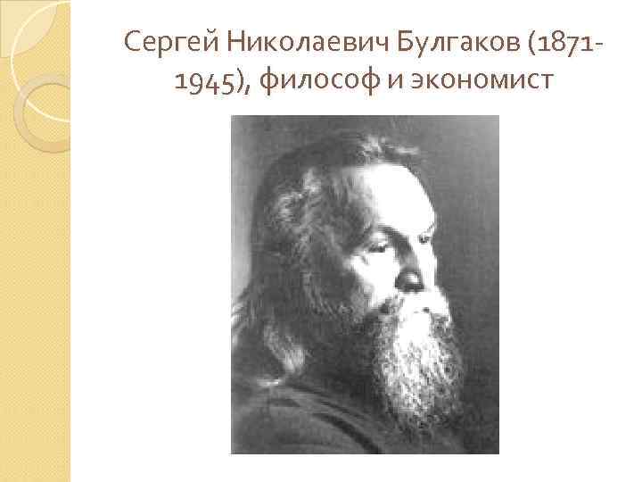 Булгаков сергей николаевич презентация