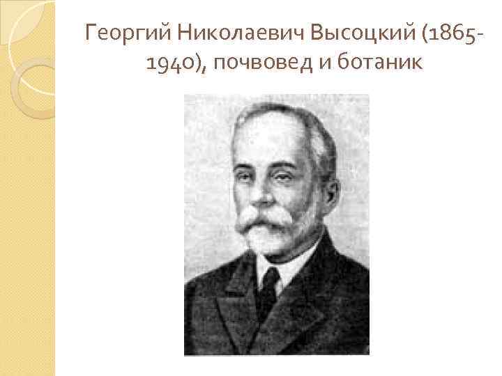 Георгий Николаевич Высоцкий (18651940), почвовед и ботаник 