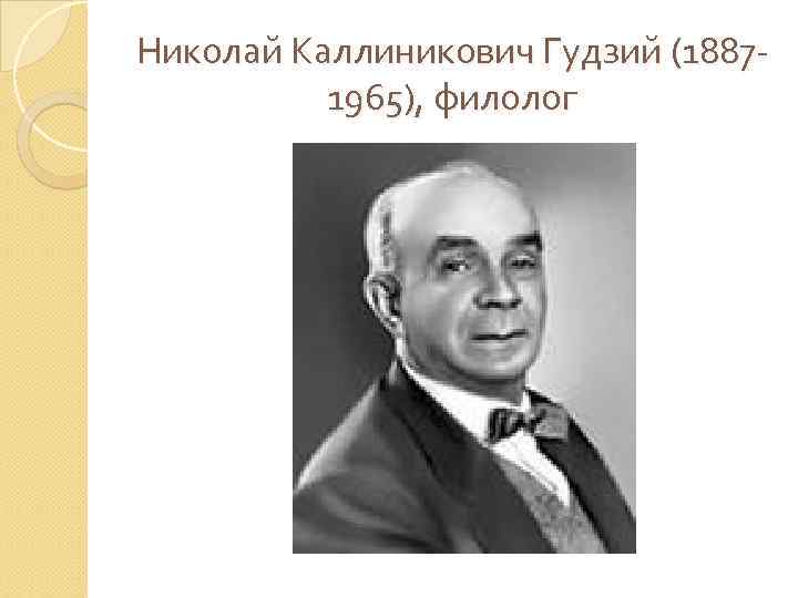 Николай Каллиникович Гудзий (18871965), филолог 