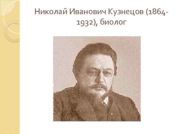 Николай Иванович Кузнецов (18641932), биолог 