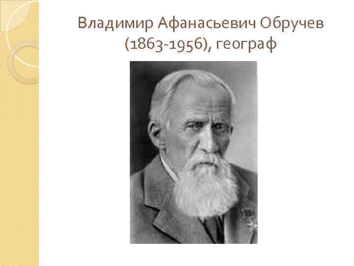 Владимир Афанасьевич Обручев (1863 -1956), географ 