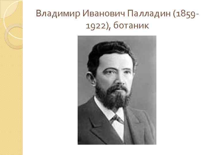 Владимир Иванович Палладин (18591922), ботаник 