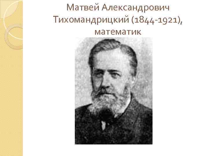 Матвей Александрович Тихомандрицкий (1844 -1921), математик 