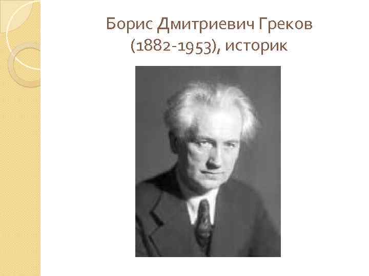 Борис Дмитриевич Греков (1882 -1953), историк 