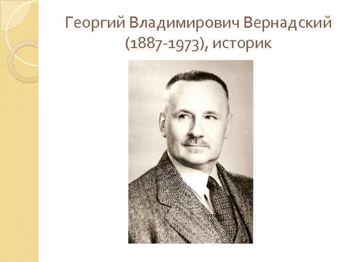 Георгий Владимирович Вернадский (1887 -1973), историк 