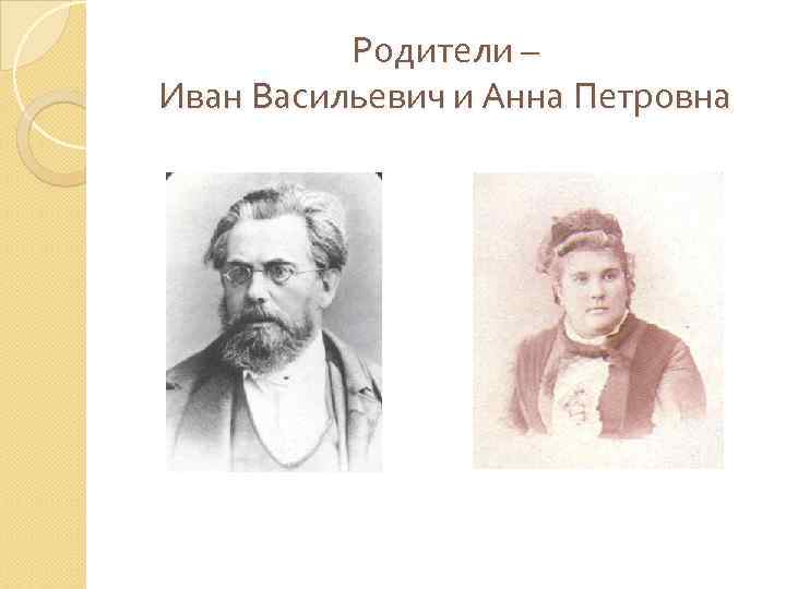 Родители – Иван Васильевич и Анна Петровна 