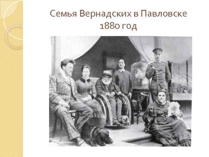 Семья Вернадских в Павловске 1880 год 