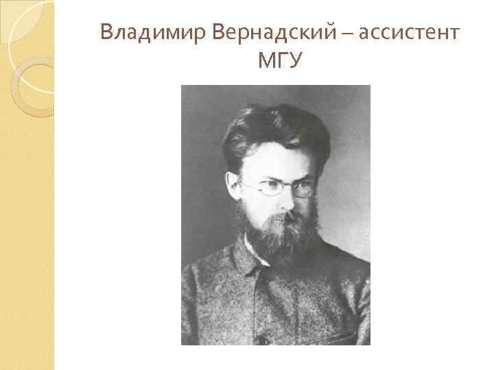 Владимир Вернадский – ассистент МГУ 