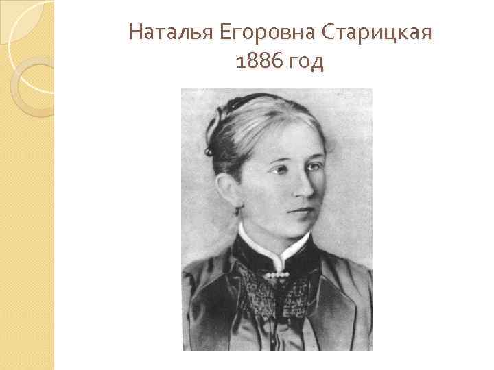 Наталья Егоровна Старицкая 1886 год 