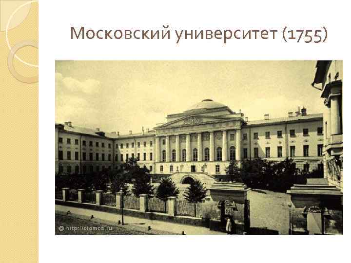 Московский университет в 1755 году картинки