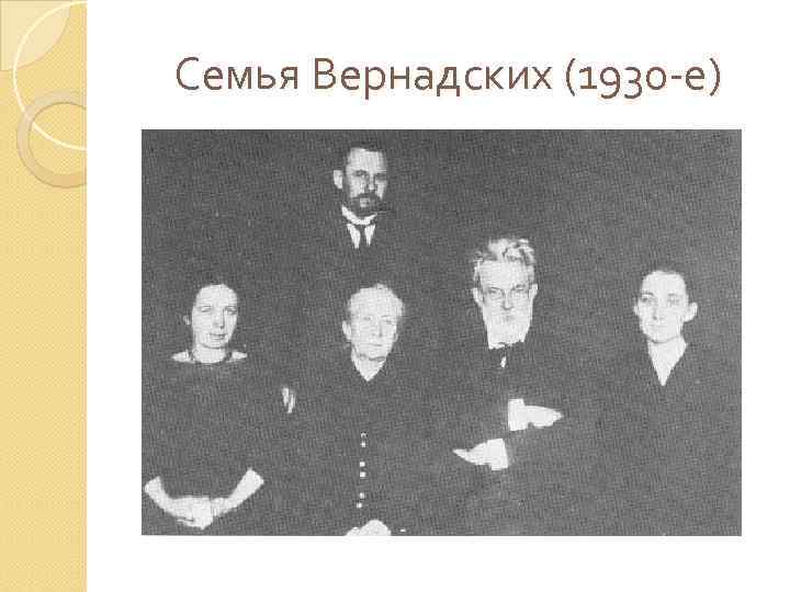 Семья Вернадских (1930 -е) 