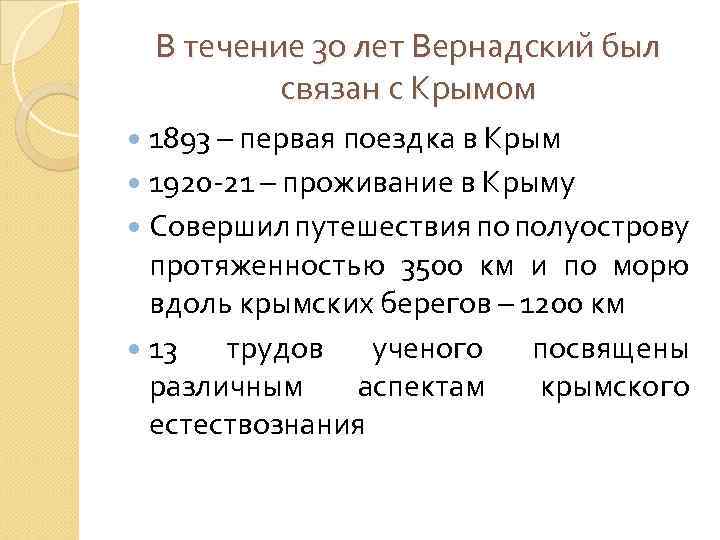 В течение 30 лет Вернадский был связан с Крымом 1893 – первая поездка в