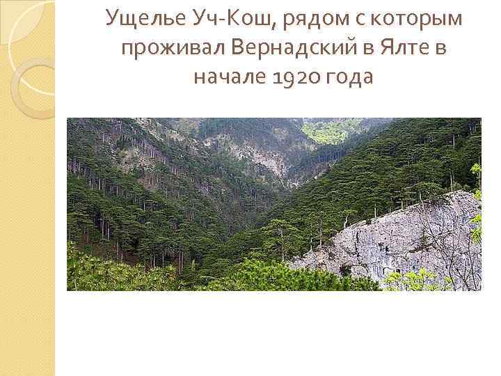 Ущелье Уч-Кош, рядом с которым проживал Вернадский в Ялте в начале 1920 года 