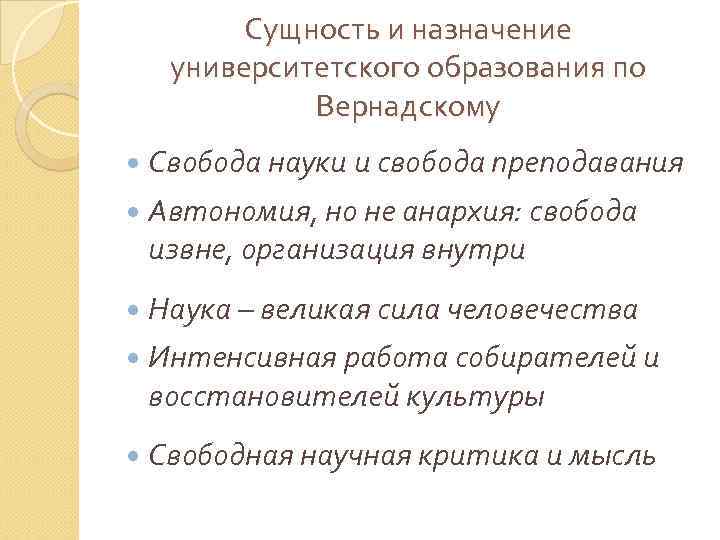 Сущность и назначение университетского образования по Вернадскому Свобода науки и свобода преподавания Автономия, но