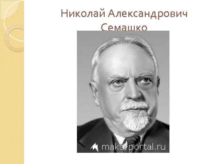 Николай Александрович Семашко 