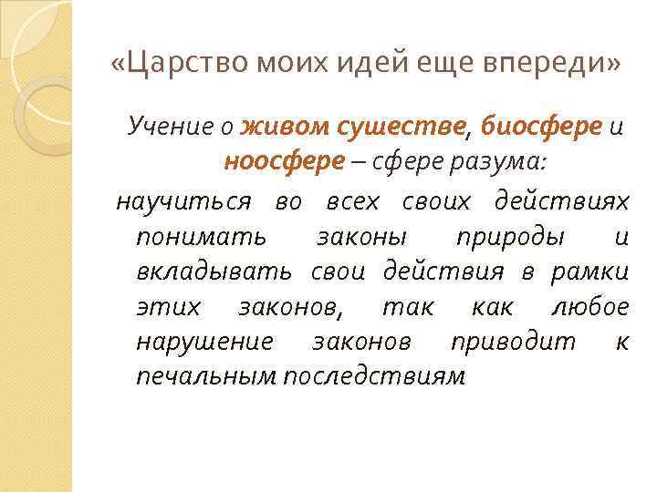  «Царство моих идей еще впереди» Учение о живом сушестве, биосфере и ноосфере –