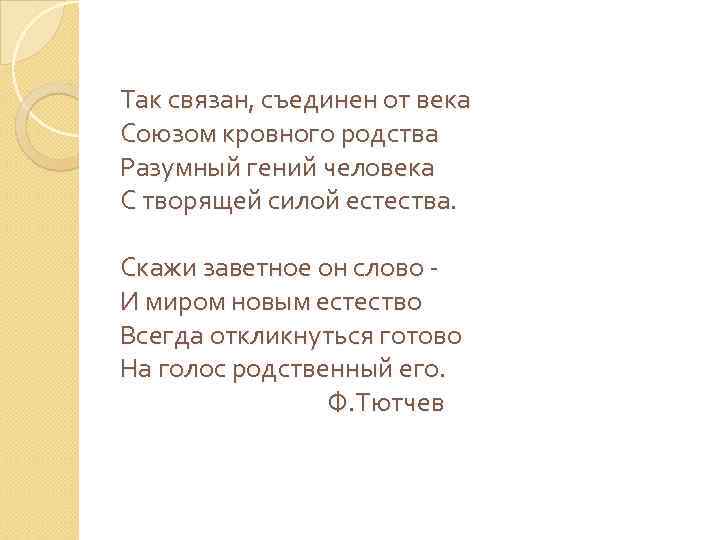 Так связан, съединен от века Союзом кровного родства Разумный гений человека С творящей силой