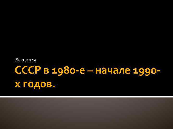 Лекция 15 СССР в 1980 е – начале 1990 х годов. 