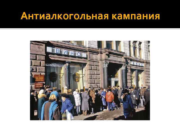 Антиалкогольная кампания 