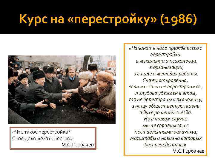 Курс на «перестройку» (1986) «Что такое перестройка? Свое дело делать честно» М. С. Горбачев