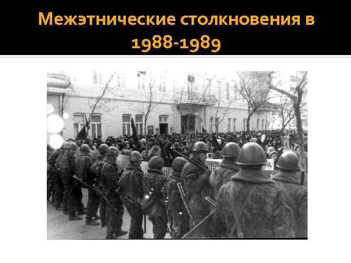 Межэтнические столкновения в 1988 1989 