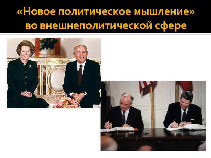  «Новое политическое мышление» во внешнеполитической сфере 