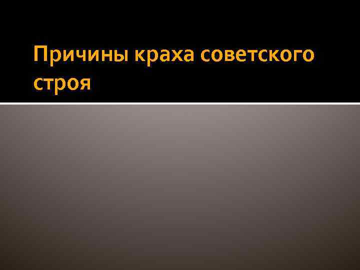 Причины краха советского строя 