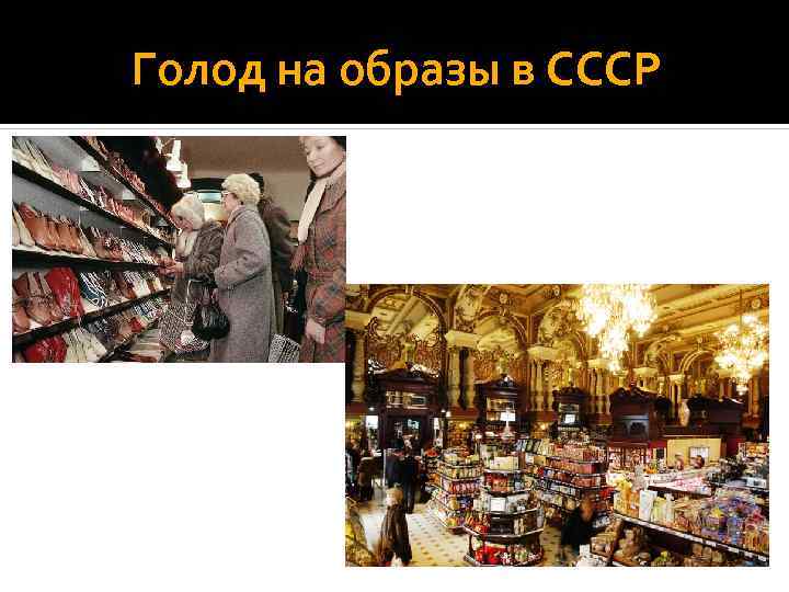 Голод на образы в СССР 
