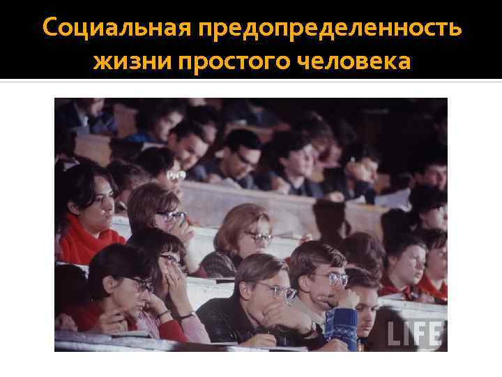 Социальная предопределенность жизни простого человека 