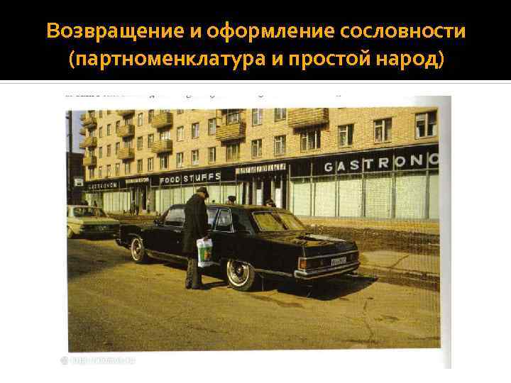 Возвращение и оформление сословности (партноменклатура и простой народ) 