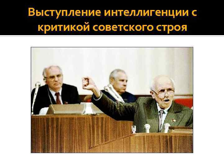 Выступление интеллигенции с критикой советского строя 